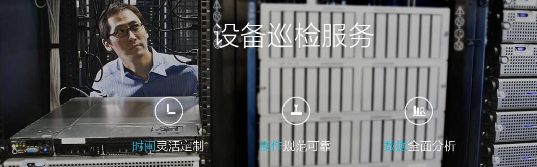 IT設備巡檢服務