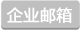 炫億時代企業郵箱