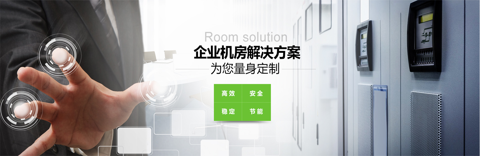 企業機房服務