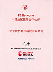 F5Networks中國(guó)地區(qū)注冊(cè)合作伙伴