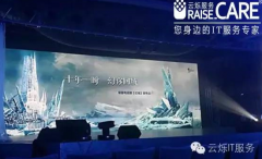 “幻城”千人發布會無線租賃案例