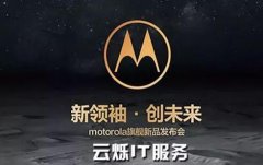 Moto手機發(fā)布會:注重細節(jié)，搭建優(yōu)質會場WiFi