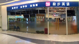 勵(lì)步英語昌平萬科校