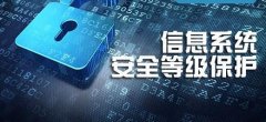 政府信息安全存在的問題，及相應的等級保護解決方案
