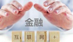 互聯(lián)網(wǎng)金融等級保護方案：如何突破信息安全瓶頸？