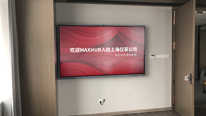 儀菲（上海）品牌管理有限公司引進MAXHUB，助力企業智能升級