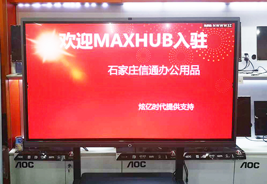 【視頻會議】MAXHUB入駐長安區信通辦公用品商行