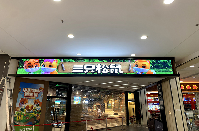 三只松鼠連鎖門(mén)店音視頻設(shè)備門(mén)頭屏搭建項(xiàng)目