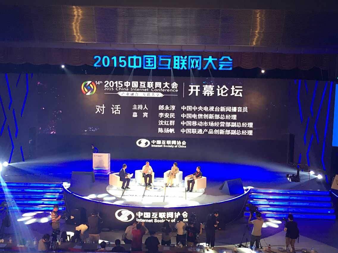 中國互聯網大會嘉賓