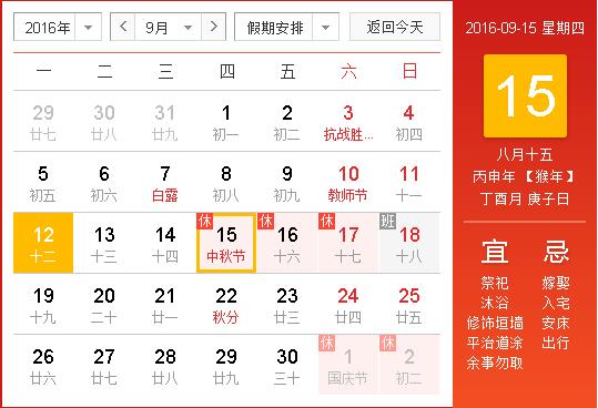 2016中秋節放假調休日期表