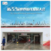 2016世界航線發(fā)展大會會場無線覆蓋 - 英國集成商與云爍服務首合作