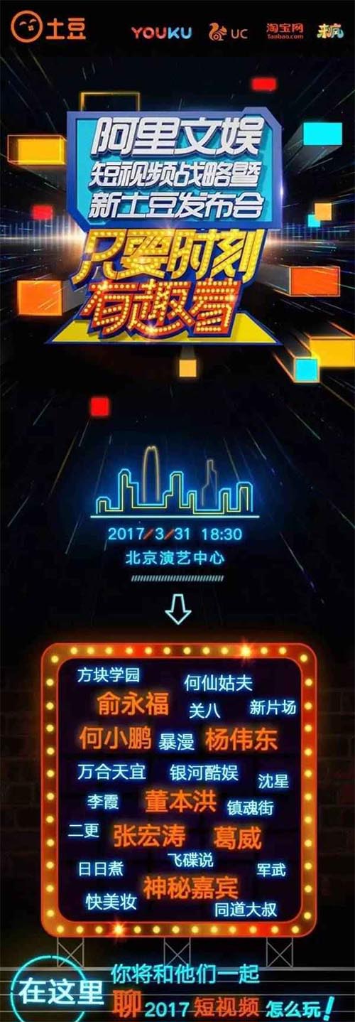 阿里文娛短視頻戰略暨新土豆發布會邀請函