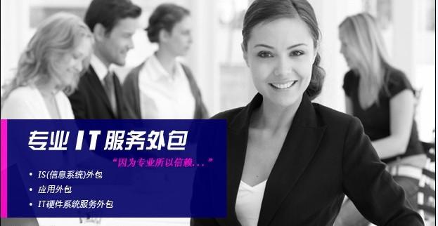IT運(yùn)營管理 IT外包