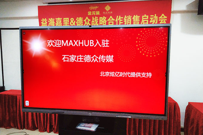【視頻會(huì)議】MAXHUB入駐石家莊德眾業(yè)勝企業(yè)營銷策劃有限公司